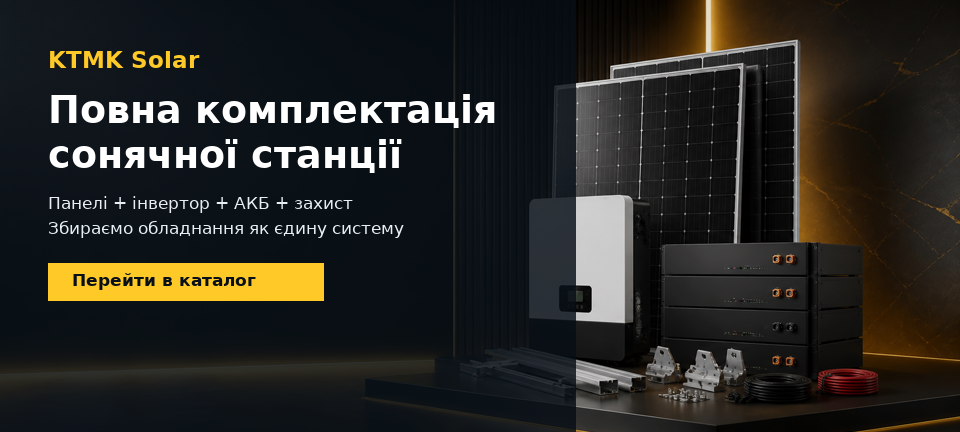 Повна комплектація сонячної станції KTMK Solar